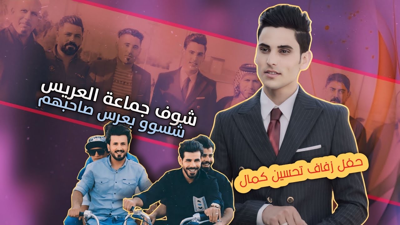 حفل زفاف الورد | تحسين كمال | شوف العريس شلون فرحان ( الف مبروك حبيبي)