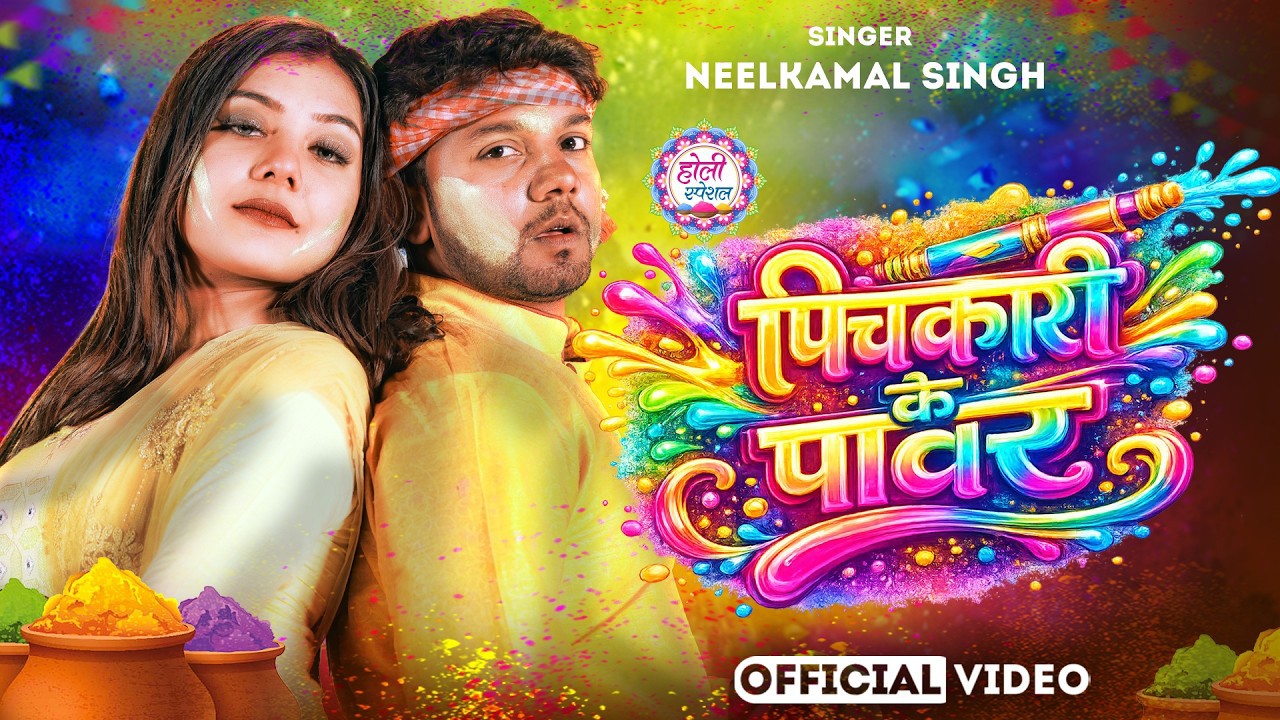 नीलकमल सिंह | #होली Blast | देवर भौजी का दमदार होली गीत | @NeelkamalSingh | New Holi Hit Song 2026