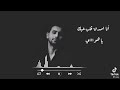 حالات فؤاد عبد الواحد انا اصدق قلب حبكك