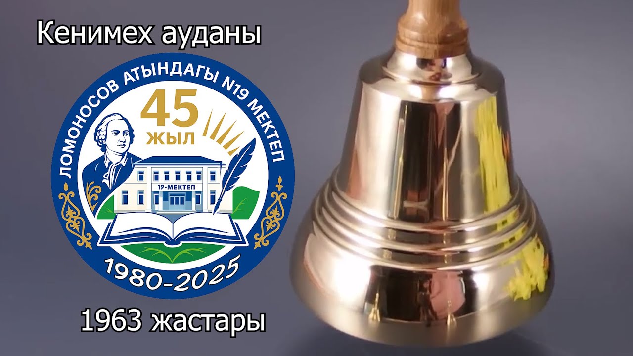 45 жылдық кездесу 1963 жастары