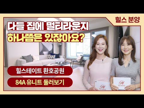 힐스테이트 환호공원 – 모델하우스 ‘84A 타입’ 둘러보기