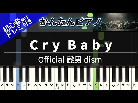 Cry Baby (かんたん / 歌詞付き / ドレミ付き / 初心者) - Official髭男dism