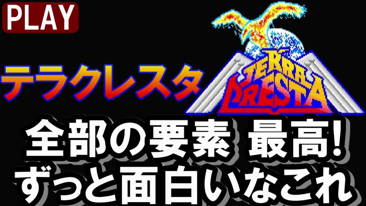 ?テラクレスタ：全部の要素 最高! ずっと面白いなこれ【プレイ動画 
