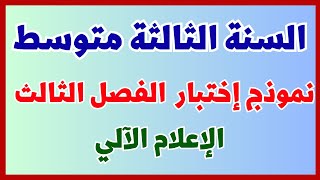 اختبار الاعلام الالي الفصل الثالث للسنة الثالثة متوسط