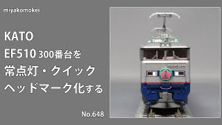 【Nゲージ】 KATO EF510 300番台を常点灯・クイックヘッドマーク化する