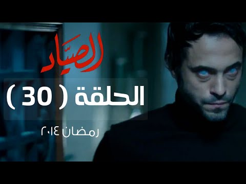 مسلسل الصياد الحلقة الأخيرة كاملة بجودة عالية 