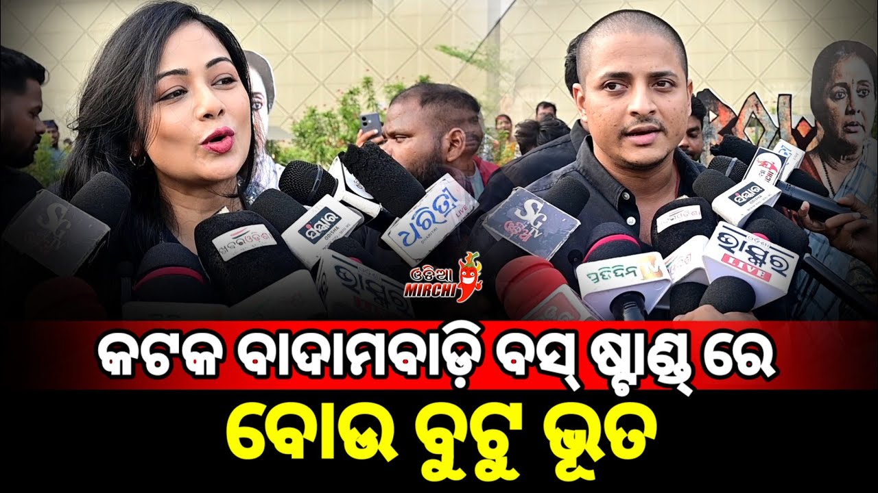 ବାଦାମବାଡ଼ି ବସ୍ ଷ୍ଟାଣ୍ଡ୍ ରେ ବୋଉ ବୁଟୁ ଭୂତ - Babushan Mohanty & Archita | Bou Butu Bhutta | Odia Mirchi