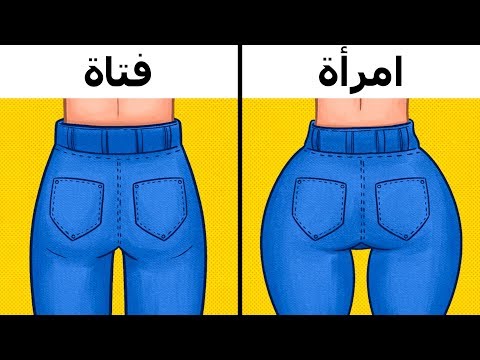 فيديو: 11 شيئًا يفعلها الرجال والنساء بشكل مختلف