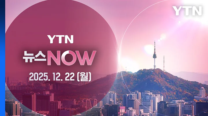 [뉴스NOW] 다시보기 2025년 12월 22일  / YTN