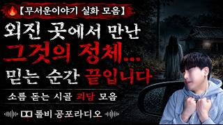 🔥【무서운이야기 실화 모음】외진 곳에서 만난 그것의 정체… 믿는 순간 끝입니다ㅣ소름 돋는 시골 괴담 모음ㅣ돌비공포라디오ㅣ괴담ㅣ미스테리 인터뷰ㅣ시청자 사연ㅣ공포툰ㅣ오싹툰ㅣ공포썰