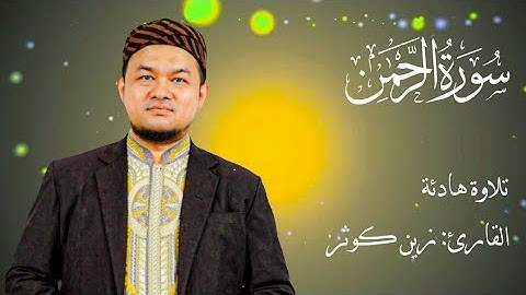 تجويد خاشع لسورة الرحمن بصوت القارئ | زين أبو كوثر 