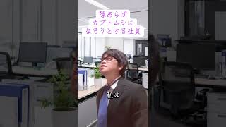 隙あらばカブトムシになろうとする社員＃カブトムシ＃aiko#エンタメ