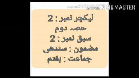 Class VII Sindhi Lecture No 2 Lesson No 2 Part B