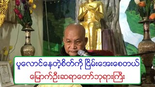 ပူေလာင္ေနတဲ့စိတ္ကို ၿငိမ္းေအးေစတယ္ တရားေတာ္ ေျမာက္ဦးဆရာေတာ္ဘုရားႀကီး ၂၀.၆.၂၀၂၀ ည