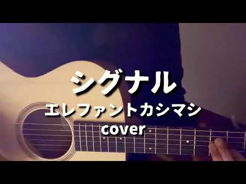 シグナル /エレファントカシマシ/宮本浩次/弾き語り/cover
