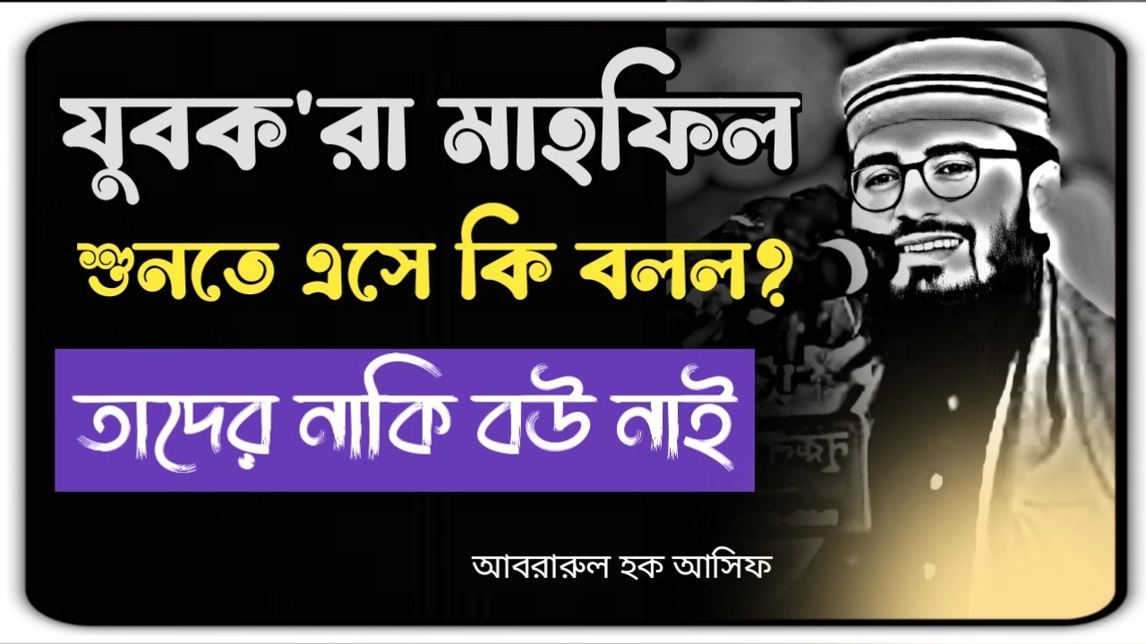 যুবক'রা মাহফিল শুনতে এসে বলল কি যে তাদের নাকি বউ নাই মজার লেকচার New waz 2026 #abrarul_haque_asif 