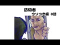 【ウソつき編 8話】訪問者
