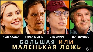 трейлер американской комедии БОЛЬШАЯ ИЛИ МАЛЕНЬКАЯ ЛОЖЬ, в кино с 27 апреля