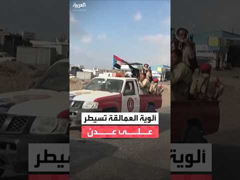 مراسل العربية ردفان الدبيس الأوضاع في العاصمة المؤقتة عدن مستقرة