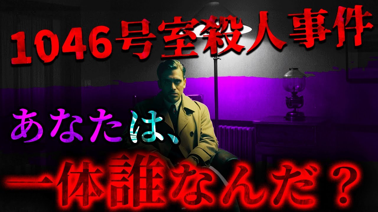 【未解決事件】1046号室の男…奇妙な行動と謎すぎる手紙