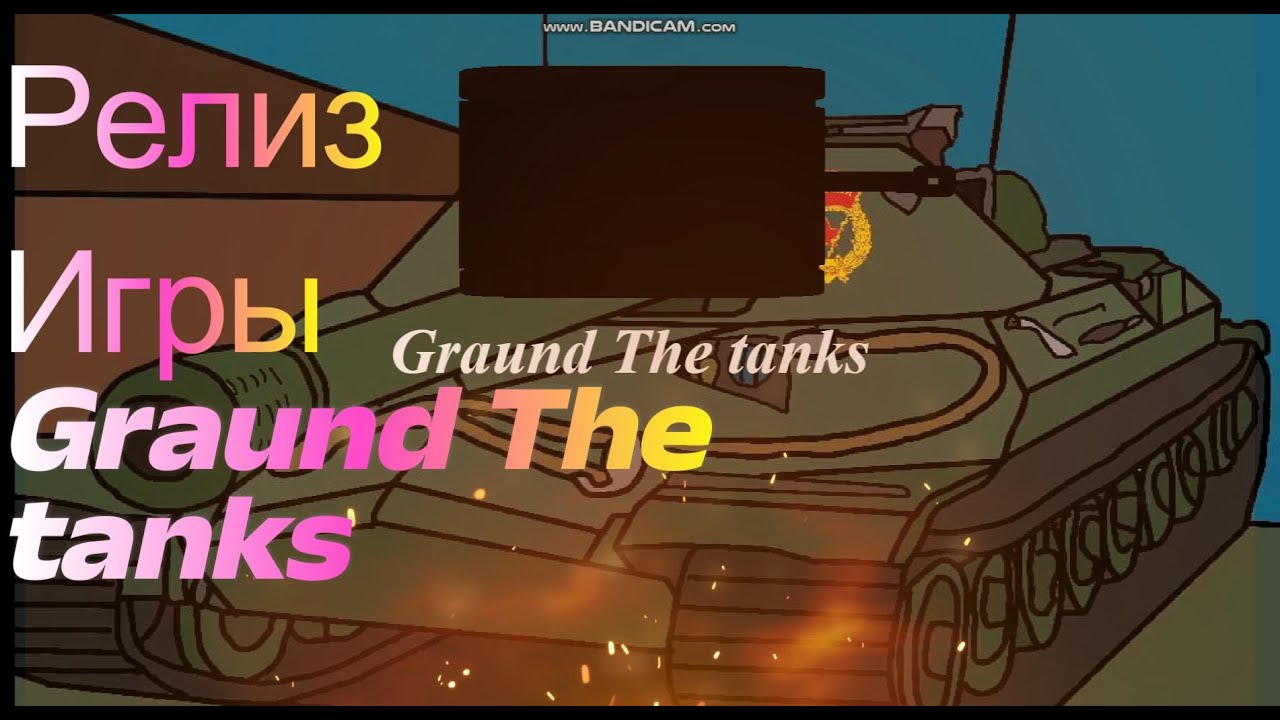 Релиз нашей игры Graund The Tanks
