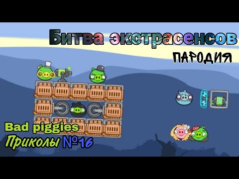 Видео: Bad piggies Приколы №16 «Битва экстрасенсов ПАРОДИЯ»