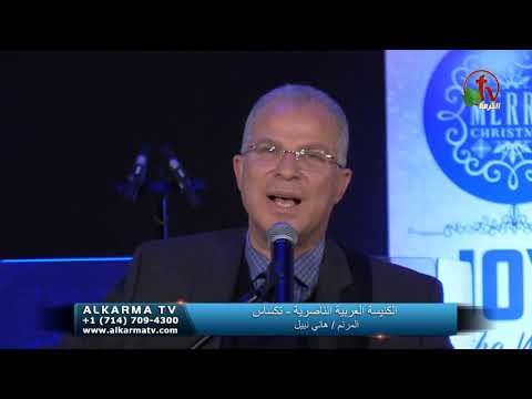 Arab Church of Nazareth - Texas Dec.29, 2019 | مؤتمر الكنيسة العربية الناصرية بتكساس