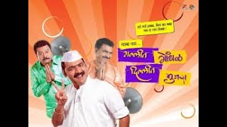 आमदार विरुद्ध सरपंच! | GALLIT GONDHAL DILLIT MUJRA Full Movie HD | Makarand Anaspure, Sayaji Shinde