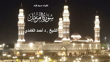 تلاوات مسجد قباء# سورة المزمل# صلاة الفجر# الخميس#10- 8- 1444هـ #الشيخ. د أحمد الغامدي
