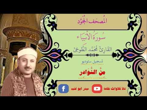 الشيخ محمد الطوخي ستوديو نادر من سورة الانبياء