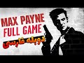 مکس پین 1 بازی دوبله فارسی گیم پلی و واکترو کامل مکس ۱ریمیک MAX PAYNE 1 FULL GAME