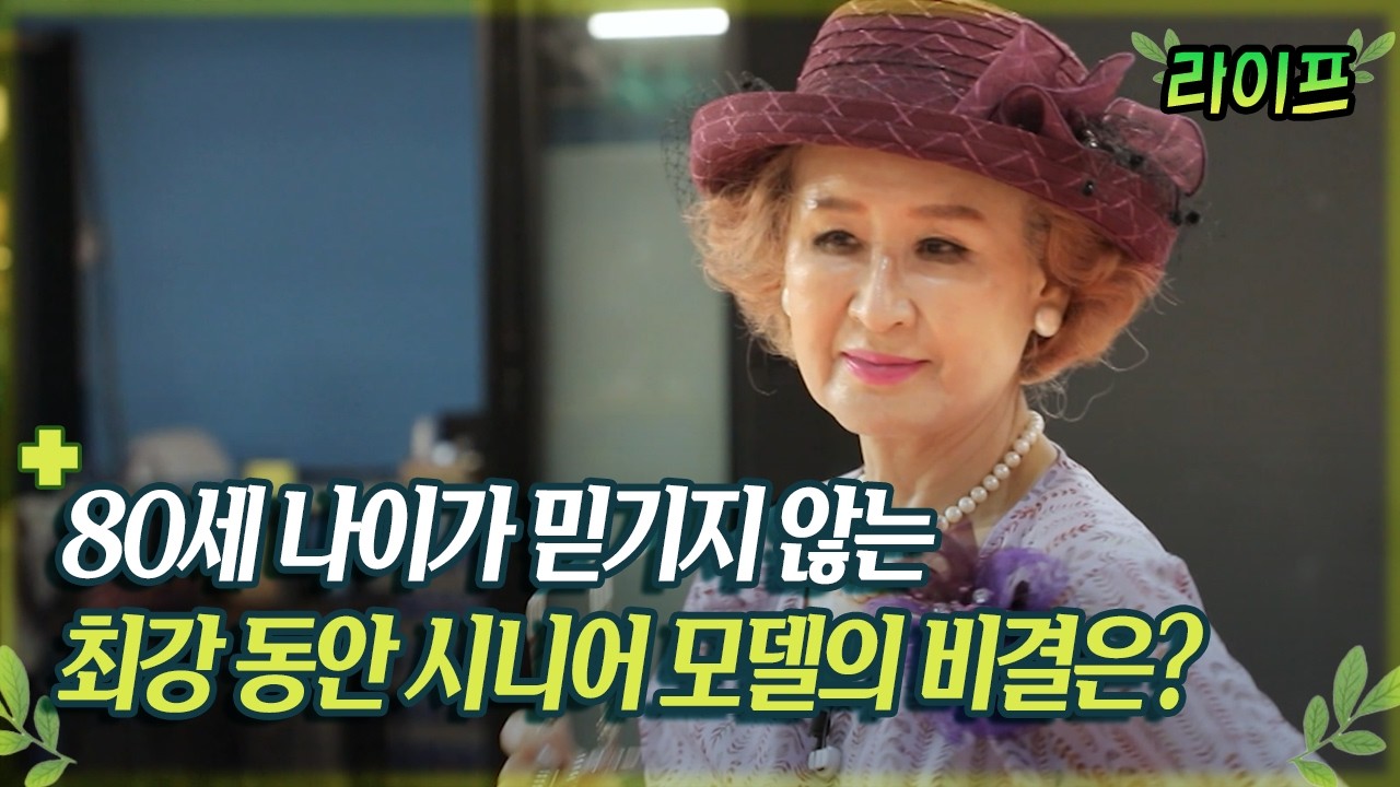 [라이프] 80세 나이가 믿기지 않는 최강 동안 시니어 모델의 비결은