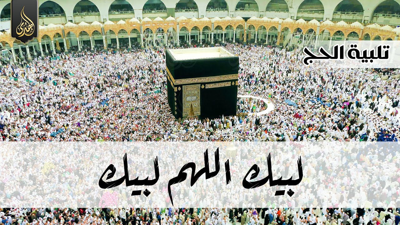 لبيك اللهم لبيك | تكبيرات العيد |تكبيرات يوم عرفه | تكبيرات عيد الأضحى🌷💛 لنجعلها تملأ الدنيا