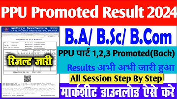 Patliputra University Part 1 Promoted Result 2024 Kaise Dekhe | PPU Part-1,2,3 Promoted Result 2024