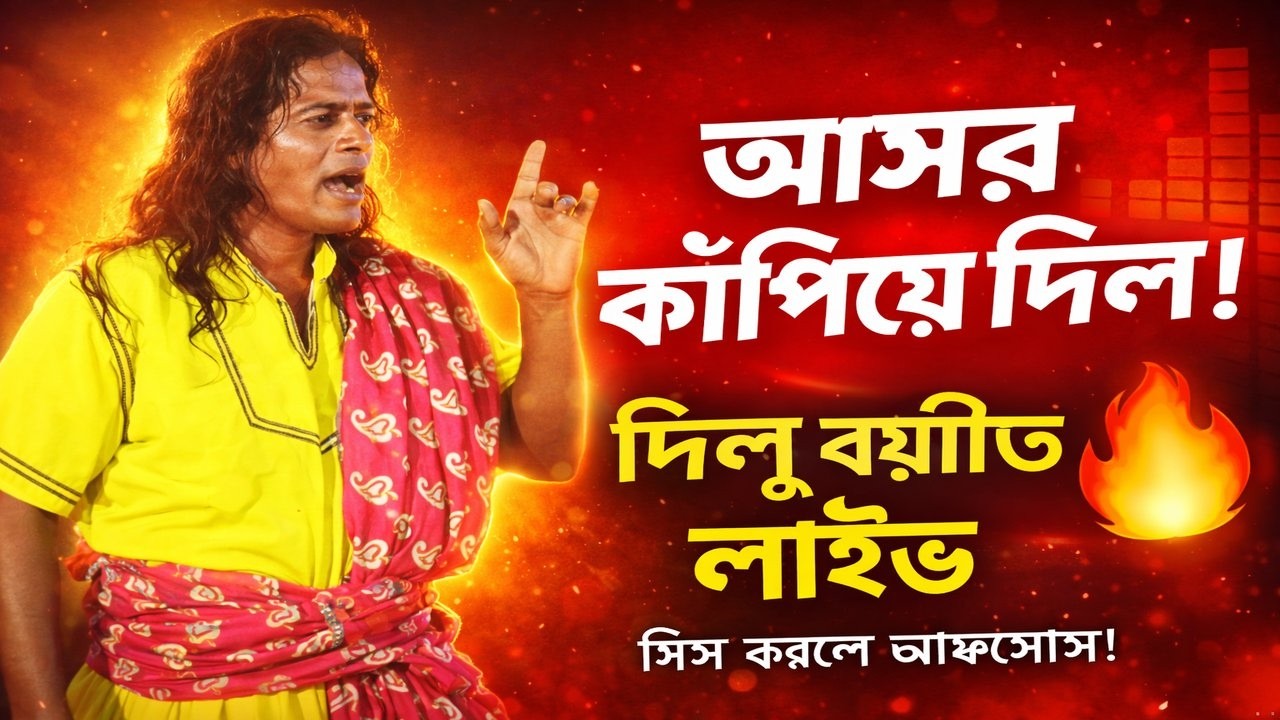 দিলু বয়াতির গান