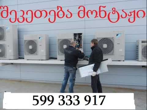 კონდიციონერის შეკეთება მონტაჟი 599 333 917