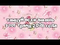 Танцуй если знаешь этот тренд 2026 года 🍓