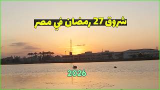 تحري شروق شمس 27 رمضان في مصر 2026