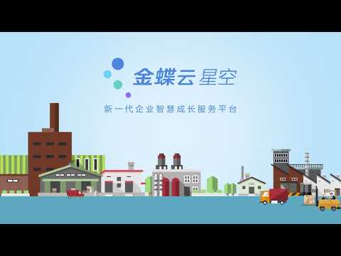 金蝶雲·星空 產品介紹 - video from Kingdee