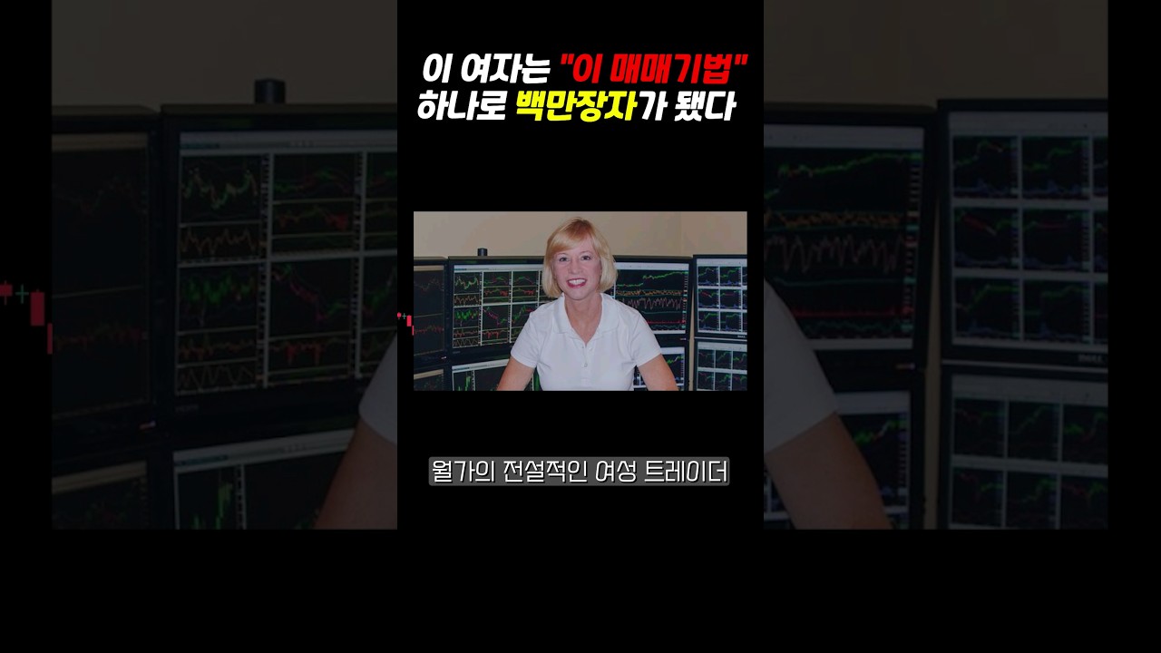 이 MACD 지표 투자법 하나로 백만장자가 된 그녀