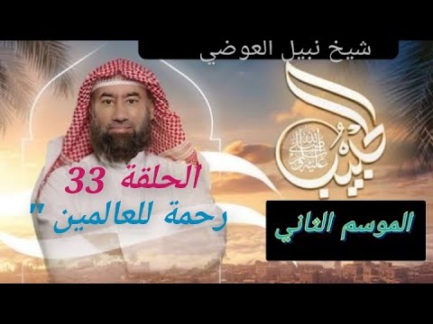 الحبيب الموسم 2 الحلقة الثالثة و الثلاثون 33 رحمة للعالمين الشيخ نبيل العوضي