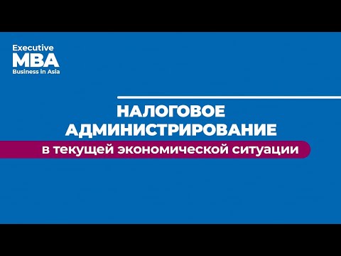 "Налоговое администрирование в текущей экономической ситуации" К. Новоселов // Executive MBA ДВФУ