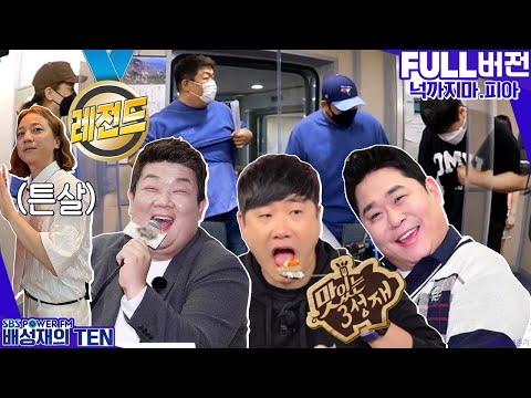 넉살, 문세윤, 유민상 (레전드 편 맛있는 3성재 + <strong>튼살</strong>)