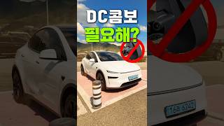 테슬라 DC콤보 없이 700km 장거리 주행 가능할까 #모델y #주니퍼 #전기차