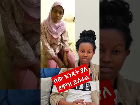 ሰው እንዴት ያለደሞዝ ይሰራል #ethereum #ethereum #ሳውዲ #ኳታር #ባህሬን #ዱባይ