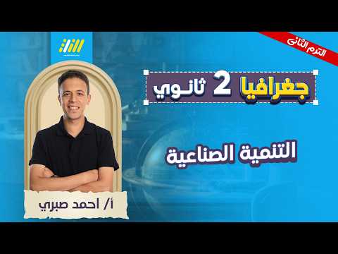 جغرافيا تانيه ثانوي الترم الثاني التنميه الصناعيه تانيه ثانوي مستر احمد صبري