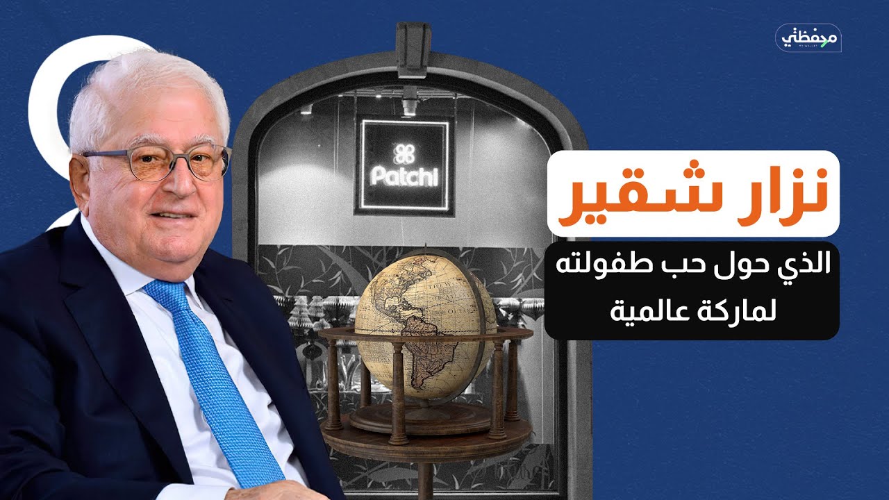 نزار شقير -  مؤسس باتشي