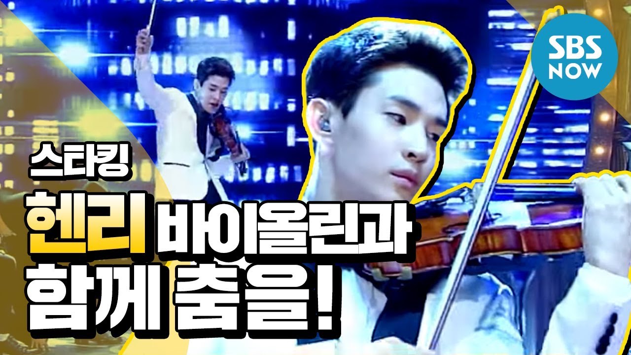 [스타킹] 모두를 놀라게 한 헨리(Henry Lau) 바이올린과 함께 춤을!! / StarKing' Review
