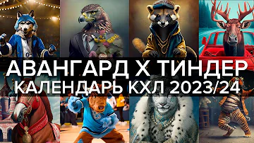 Когда будет календарь кхл 2023 2024