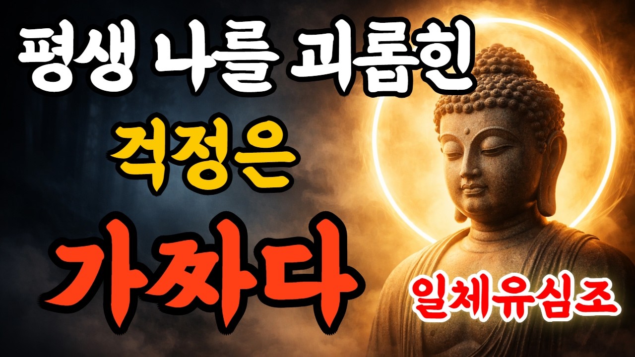 근심 걱정 싹 날려 버리세요 | 일체유심조 | 부처님 말씀